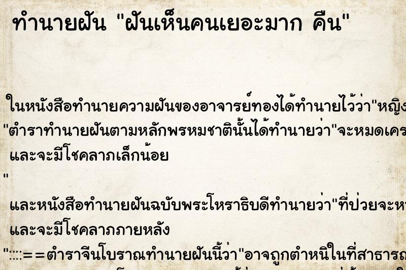 ทำนายฝันทำนายฝันฝันเห็นคนเยอะมากคืน